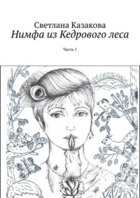 Нимфа из Кедрового леса. Часть 1