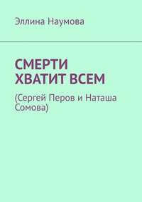 Смерти хватит всем. (Сергей Перов и Наташа Сомова)