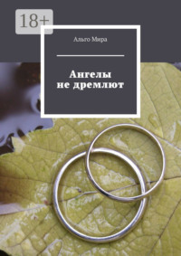 Ангелы не дремлют