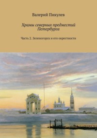 Храмы северных предместий Петербурга. Часть 2. Зеленогорск и его окрестности