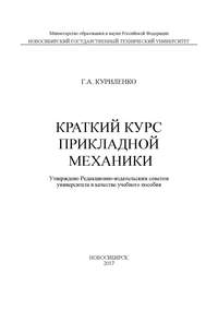 Краткий курс прикладной механики