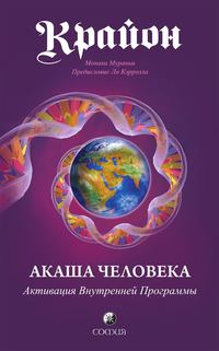 Крайон. Акаша Человека. Активация Внутренней Программы