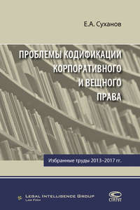 Проблемы кодификации корпоративного и вещного права