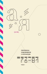 Переписка художников с журналом «А-Я». 1976-1981. Том 1