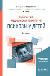 Психиатрия, медицинская психология: психозы у детей 2-е изд., испр. и доп. Учебное пособие для бакалавриата и специалитета