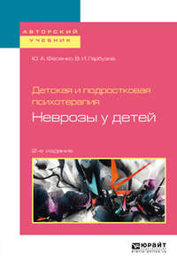 Детская и подростковая психотерапия: неврозы у детей 2-е изд. Учебное пособие для бакалавриата и специалитета