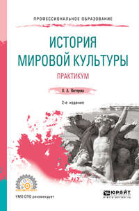 История мировой культуры. Практикум 2-е изд., испр. и доп. Учебное пособие для СПО