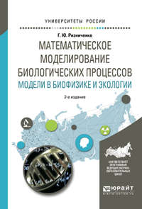 Математическое моделирование биологических процессов. Модели в биофизике и экологии 2-е изд., пер. и доп. Учебное пособие для бакалавриата и магистратуры