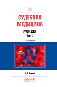 Судебная медицина. Руководство в 3 т. Том 3 4-е изд., пер. и доп. Практическое пособие