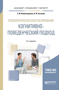 Психологическое консультирование: когнитивно-поведенческий подход 2-е изд. Учебное пособие для бакалавриата, специалитета и магистратуры