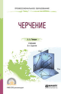 Черчение 2-е изд., пер. и доп. Учебник для СПО