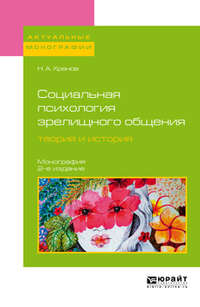 Социальная психология зрелищного общения: теория и история 2-е изд. Монография