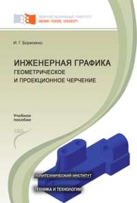 Инженерная графика. Геометрическое и проекционное черчение