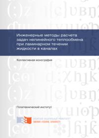 Инженерные методы расчета задач нелинейного теплообмена при ламинарном течении жидкости в каналах