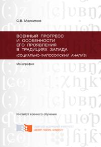 Военный прогресс и особенности его проявления в традициях Запада (социально-философский анализ)