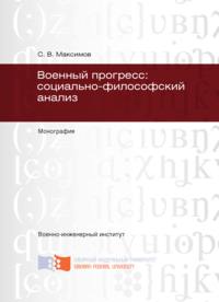 Военный прогресс: социально-философский анализ