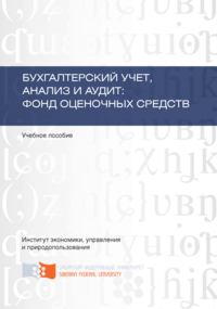 Бухгалтерский учет, анализ и аудит: фонд оценочных средств