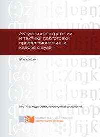 Актуальные стратегии и тактики подготовки профессиональных кадров в вузе