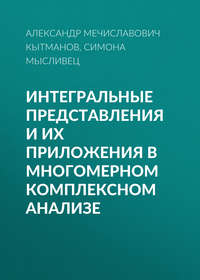 Интегральные представления и их приложения в многомерном комплексном анализе