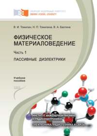 Физическое материаловедение. Часть 1. Пассивные диэлектрики