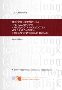 Теория и практика преподавания народного искусства Урала и Сибири в педагогических вузах