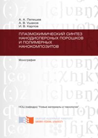 Плазмохимический синтез нанодисперсных порошков и полимерных нанокомпозитов