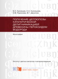 Получение целлюлозы каталитической делигнификацией древесины пероксидом водорода