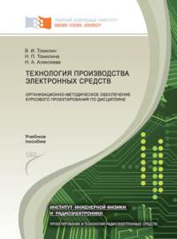 Технология производства электронных средств: организационно-методическое обеспечение курсового проектирования по дисциплине