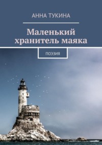 Маленький хранитель маяка. Поэзия