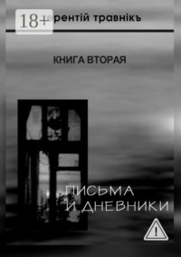 Письма и дневники. Книга вторая
