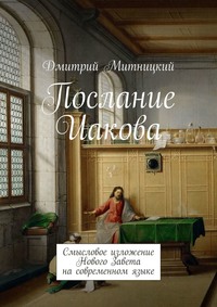 Послание Иакова. Смысловое изложение Нового Завета на современном языке