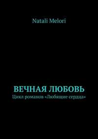 Вечная любовь. Цикл романов «Любящие сердца»