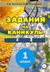 Задания на каникулы. 1 класс