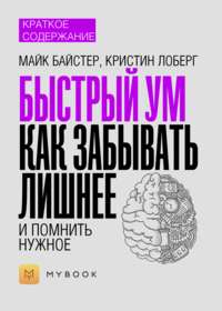 Краткое содержание «Быстрый ум. Как забывать лишнее и помнить нужное»