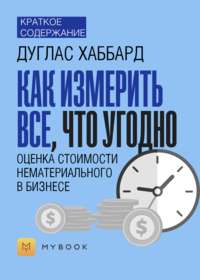 Краткое содержание «Как измерить все, что угодно. Оценка стоимости нематериального в бизнесе»