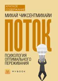 Краткое содержание «Поток. Психология оптимального переживания»