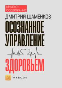 Краткое содержание «Осознанное управление здоровьем»