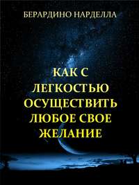 Как с легкостью осуществить любое свое желание