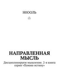 Направленная мысль. Дисциплинируем мышление. 2-я книга серии «Помню истину»