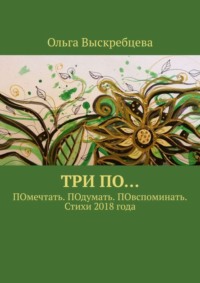 Три ПО… ПОмечтать. ПОдумать. ПОвспоминать. Стихи 2018 года