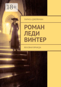 Роман леди Винтер. Вековая вражда