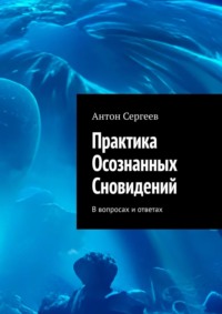 Культ юности: Книга осознанных сновидений