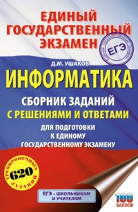 ЕГЭ. Информатика. Сборник заданий с решениями и ответами для подготовки к единому государственному экзамену