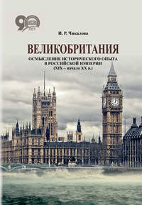 Великобритания. Осмысление исторического опыта в Российской империи (XIX – начало XX в.)