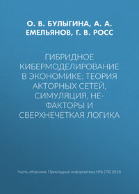 Гибридное кибермоделирование в экономике: теория акторных сетей, симуляция, НЕ-факторы и сверхнечеткая логика