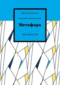 Метафора. Чувства вслух