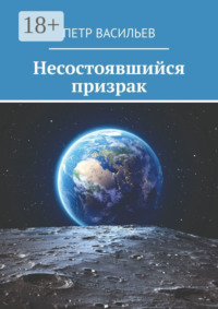 Несостоявшийся призрак
