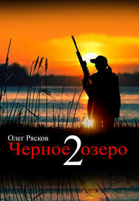 Черное озеро 2