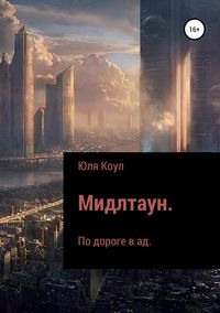 Мидлтаун. По дороге в ад