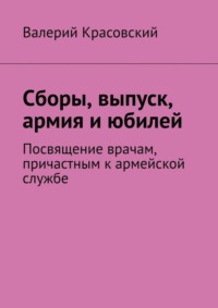 Сборы, выпуск, армия и юбилей. Посвящение врачам, причастным к армейской службе